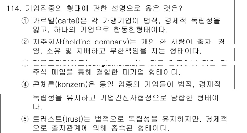 가맹거래사 2025년 114번 - 콘체른은 동일 업종의 기업들이 경제적 독립성을 유지하면서도 긴밀히 협력하... 에 관한 핵심 기출문제