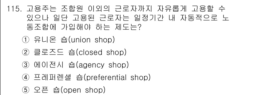 가맹거래사 2025년 115번 - 정답은 1. 유니온 숍(union shop)입니다. 유니온 숍은 고용주가... 에 관한 핵심 기출문제