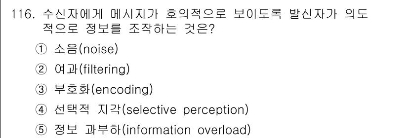 가맹거래사 2025년 116번 - 정답은 2번 여과(filtering)입니다. 여과는 정보의 흐름에서 필요... 에 관한 핵심 기출문제