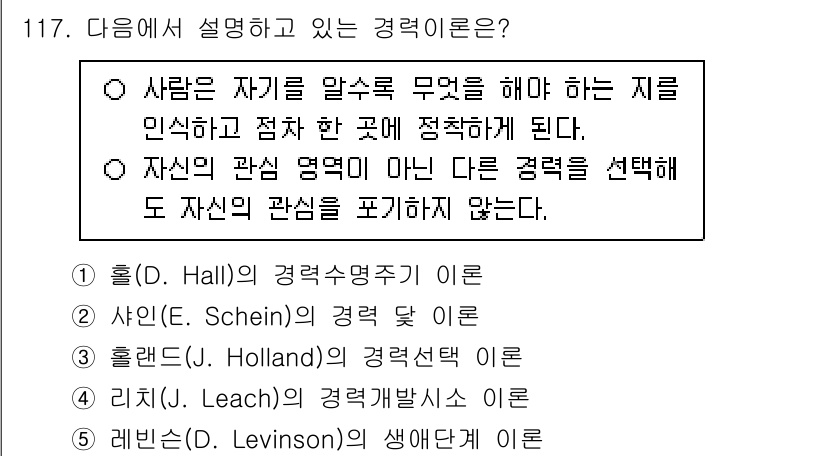 가맹거래사 2025년 117번 - . 사인(Schein)의 경력선택 이론은 개인의 경력 선택이 개인의 가치... 에 관한 핵심 기출문제