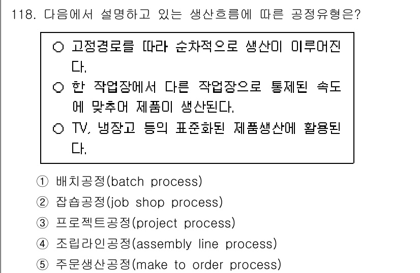 가맹거래사 2025년 118번 - 해당 설명은 고정경로에 따라 순차적으로 생산이 이루어지는 특징을 가지고 ... 에 관한 핵심 기출문제