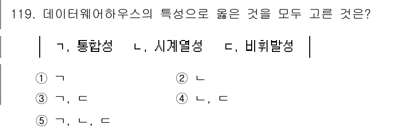 가맹거래사 2025년 119번 - . 

이유: 데이터웨어하우스의 특성으로 통합성, 세계열성, 비휘발성을 ... 에 관한 핵심 기출문제