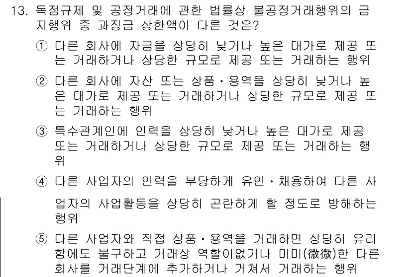 가맹거래사 2025년 13번 - . 

독점과 거래 제한이 법률상 금지된 경우, 이는 소비자 선택을 제한... 에 관한 핵심 기출문제