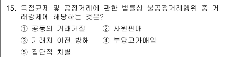 가맹거래사 2025년 15번 - 정답은 2. 사원판매입니다. 사원판매는 독점규제 및 공정거래에 관한 법률... 에 관한 핵심 기출문제