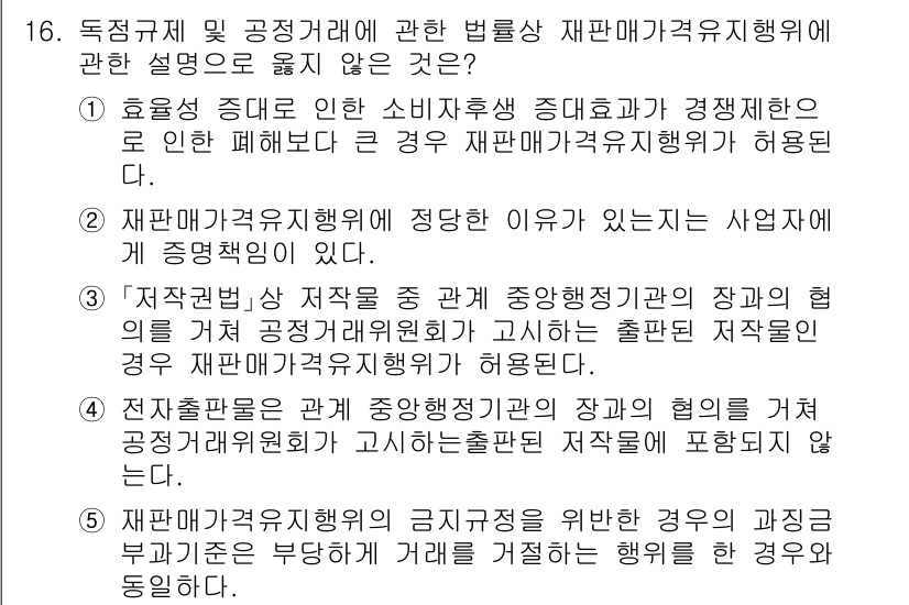 가맹거래사 2025년 16번 - 정답 4번은 재판매가맹거래에 관한 규정에서 정당한 사업자와의 관계가 존재... 에 관한 핵심 기출문제