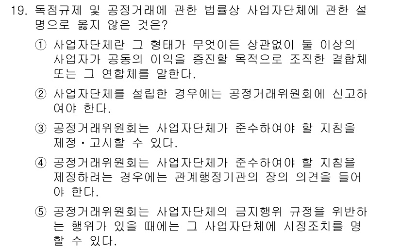 가맹거래사 2025년 19번 - 사업자단체가 일정한 형태로 조직되어 있지 않으면 그 법적 지위가 불확실하... 에 관한 핵심 기출문제