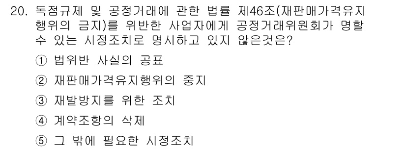 가맹거래사 2025년 20번 - . 법위한 사실의 공포

해설: 독점규제 및 공정거래에 관한 법 제46조... 에 관한 핵심 기출문제