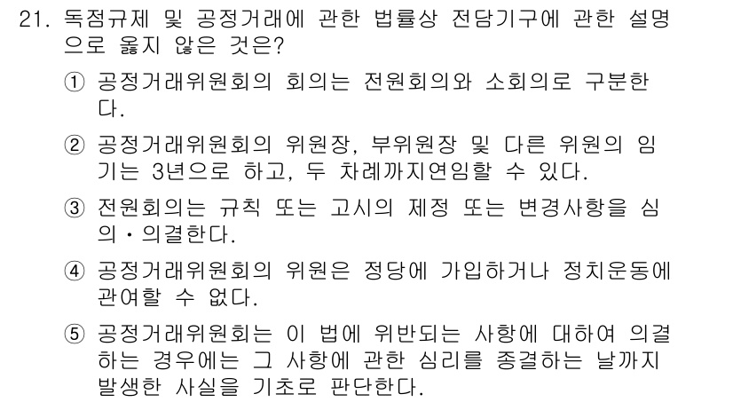 가맹거래사 2025년 21번 - . 

공정거래위원회의 위원은 정당하게 가맹거래사로서 활동할 수 없으며,... 에 관한 핵심 기출문제