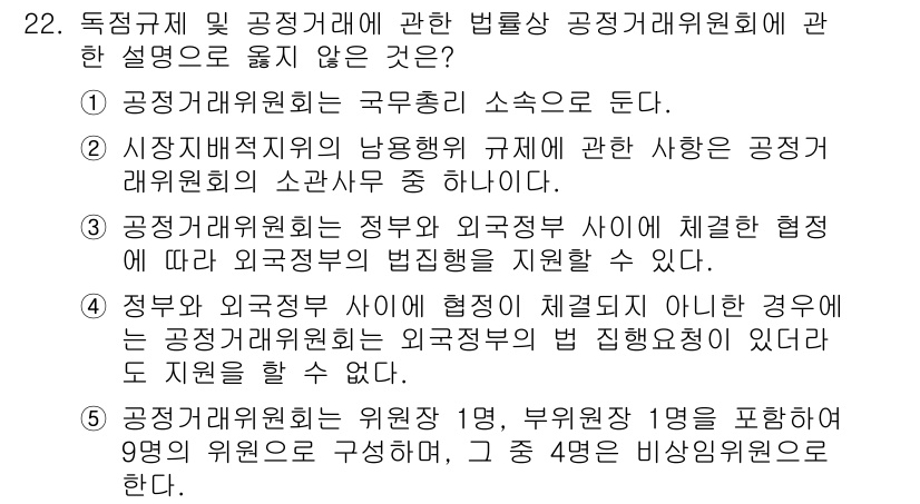 가맹거래사 2025년 22번 - 4번은 "정부와 외국정부 사이에 진행되는 체결계약이 아닌 경우"로, 공정... 에 관한 핵심 기출문제
