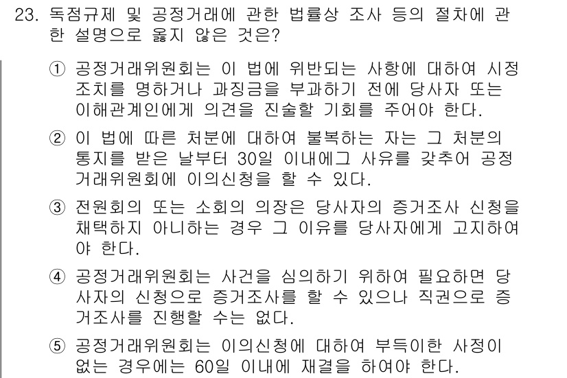 가맹거래사 2025년 23번 - 공정거래위원회는 의무 위반에 대해 기간 내에 사후 조사를 요구할 수 있는... 에 관한 핵심 기출문제