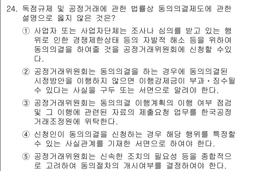 가맹거래사 2025년 24번 - 2. 공정거래위원회에 관한 경우에 해당하는 경우에는 법률적 판단과 사전적... 에 관한 핵심 기출문제