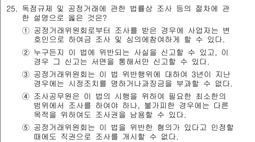 가맹거래사 2025년 25번 - . 

이유: 가맹거래사 법률에서 공정거래위원회의 조사는 사업자의 위법 ... 에 관한 핵심 기출문제