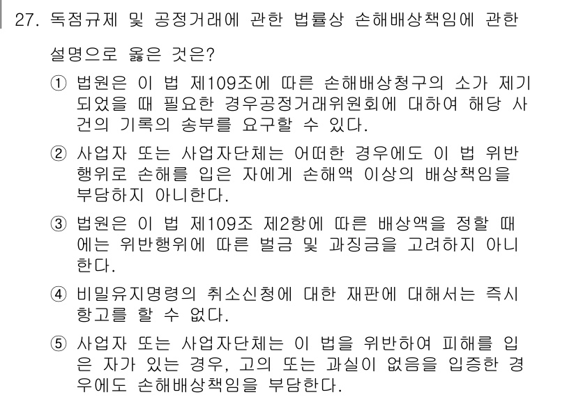 가맹거래사 2025년 27번 - . 

이유: 상법 제109조는 사업자의 책임을 규명하며 손해배상청구의 ... 에 관한 핵심 기출문제