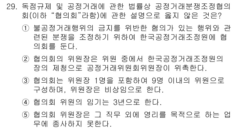 가맹거래사 2025년 29번 - 정답 3번은 "협의회 위원장이 위원 중 해당 한국공정거래조정협의회 장의 ... 에 관한 핵심 기출문제