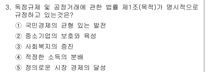 가맹거래사 2025년 3번 - . 국민경제의 균형 있는 발전

해설: 독점규제 및 공정거래에 관한 법률... 에 관한 핵심 기출문제