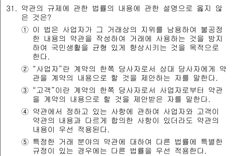 가맹거래사 2025년 31번 - "고객"에 대한 정의는 약관 규제에 중요한 요소지만, "가맹거래사"와 관... 에 관한 핵심 기출문제