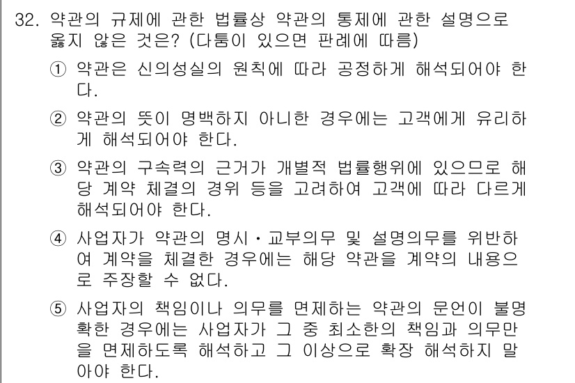 가맹거래사 2025년 32번 - 정답 3번은 가맹계약이 체결되지 않은 경우에도 고객에게 유리하게 해석되어... 에 관한 핵심 기출문제
