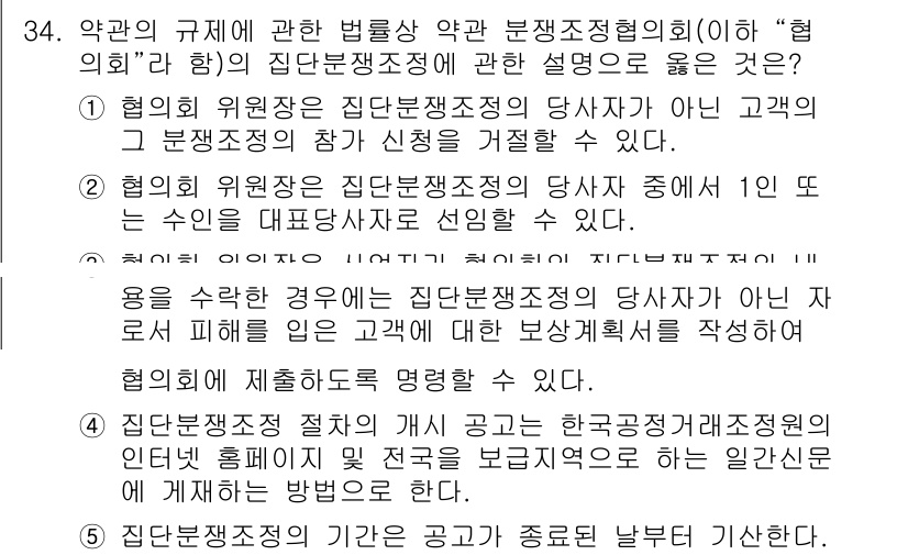 가맹거래사 2025년 34번 - 정답 4번은 협의의 위원장이 집단분쟁조정의 당사자가 아닌 자로서 조정에 ... 에 관한 핵심 기출문제