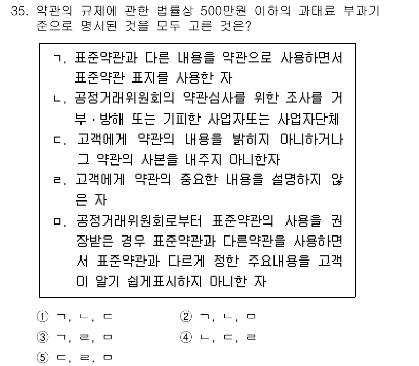 가맹거래사 2025년 35번 - 정답 5번은 표준약관과 계약서 내용이 서로 불일치할 때, 고객에게 중요한... 에 관한 핵심 기출문제