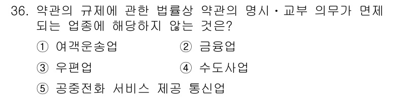 가맹거래사 2025년 36번 - 정답은 2. 금융업입니다. 가맹거래의 법적 규제는 주로 소비자 보호와 관... 에 관한 핵심 기출문제