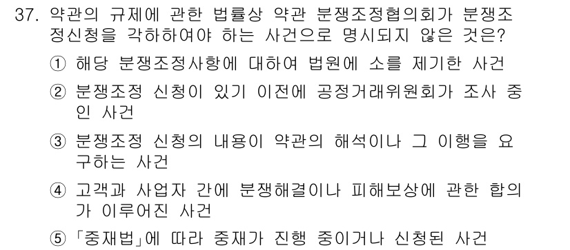 가맹거래사 2025년 37번 - . 

분쟁조정 신청이 이루어지지 않은 사건은 법원에서 해결했거나, 법적... 에 관한 핵심 기출문제