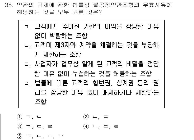 가맹거래사 2025년 38번 - 정답 5번은 고객이 제3자와 계약을 체결하는 것을 부당하게 제한하는 조항... 에 관한 핵심 기출문제