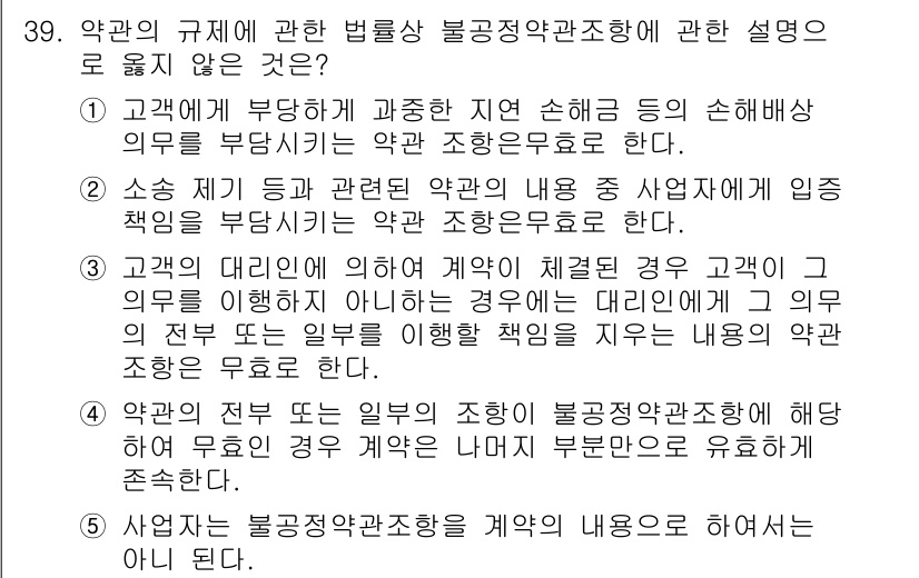 가맹거래사 2025년 39번 - 고객의 의도와 계약의 내용은 반드시 일치해야 하며, 불공정한 계약 조항은... 에 관한 핵심 기출문제