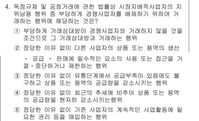가맹거래사 2025년 4번 - . 

정당한 거래는 상호 간의 공정한 경쟁을 보장하는 원칙에 기반해야 ... 에 관한 핵심 기출문제