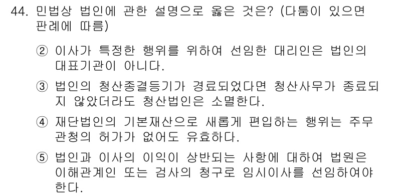 가맹거래사 2025년 44번 - 정답 2번은 민법상의 법인 개념을 설명하고 있습니다. 법인이 특정한 행위... 에 관한 핵심 기출문제