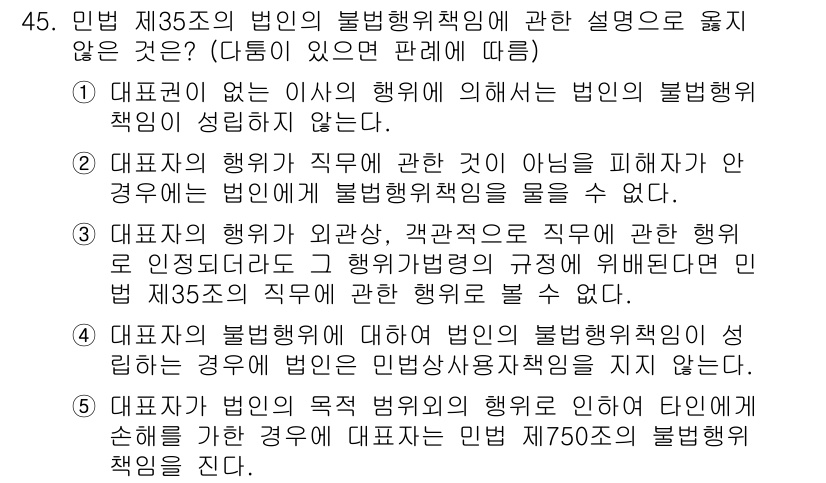 가맹거래사 2025년 45번 - . 대리법인의 행위가 직무에 관하여 아닌 경우에는 법인이 불법행위를 책임... 에 관한 핵심 기출문제