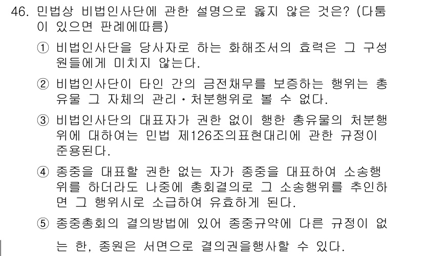 가맹거래사 2025년 46번 - 정답 3번은 중종을 대표하는 사항이 잘못 기술된 경우로, 중종의 사후 비... 에 관한 핵심 기출문제