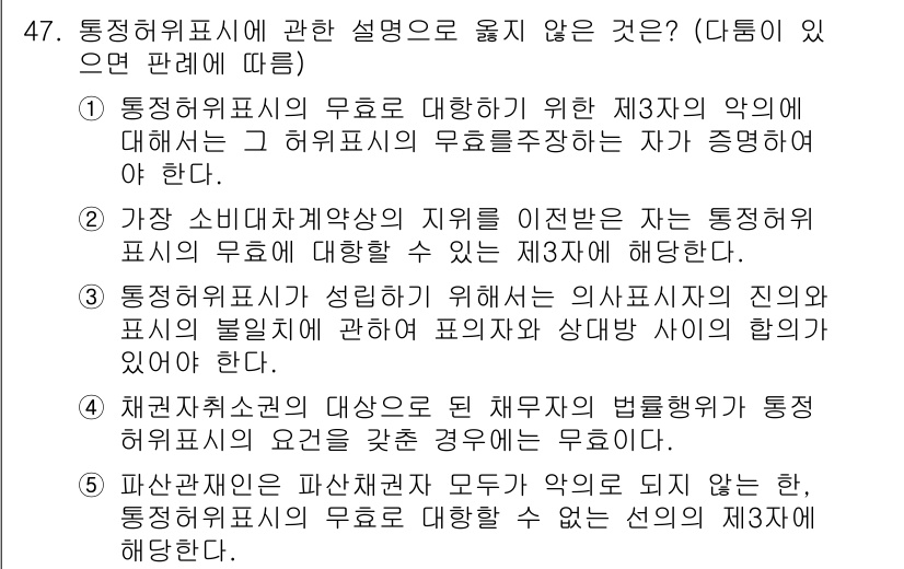 가맹거래사 2025년 47번 - . 

통정보위법 위반이 성립하기 위해서는 의식적으로 부당한 표시가 필요... 에 관한 핵심 기출문제