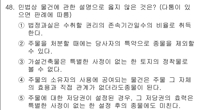 가맹거래사 2025년 48번 - 정답 4번은 주물을 처분할 권리는 당사자의 특약으로 제한될 수 있다는 것... 에 관한 핵심 기출문제