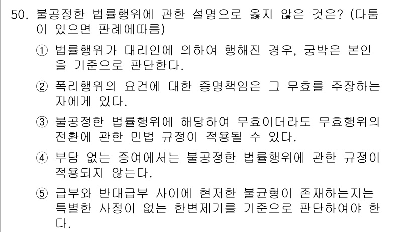 가맹거래사 2025년 50번 - 불공정한 법룰행위 설명 중 틀린 것은 5번입니다. 일반적으로 불공정한 거... 에 관한 핵심 기출문제