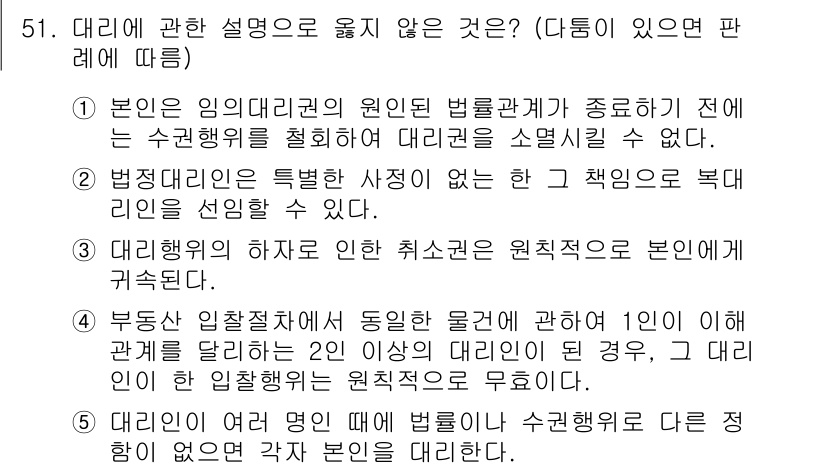 가맹거래사 2025년 51번 - 해설: 대리인은 원임의 이익을 위해 행동해야 하므로, 대리인의 주관적 판... 에 관한 핵심 기출문제