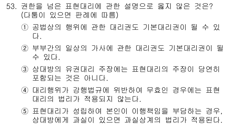 가맹거래사 2025년 53번 - 표현대리의 행위가 다른 행위에 비해 본인의 의사를 부각시키는 경우, 이는... 에 관한 핵심 기출문제