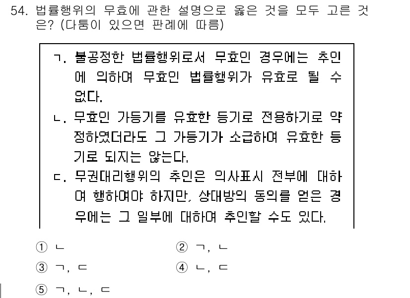 가맹거래사 2025년 54번 - 문항에서 묻는 법률행위의 무효에 관한 설명 중, 무효인 경우에 관한 내용... 에 관한 핵심 기출문제