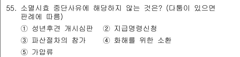가맹거래사 2025년 55번 - . 성년후견 개시신청

정당한 사유에 해당하지 않는 것은 성년후견 개시신... 에 관한 핵심 기출문제
