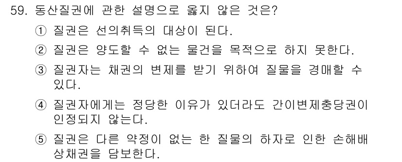 가맹거래사 2025년 59번 - 질권은 특정 물건에 설정되어 있어야 하며, 일반적으로 절차적인 요건이 필... 에 관한 핵심 기출문제
