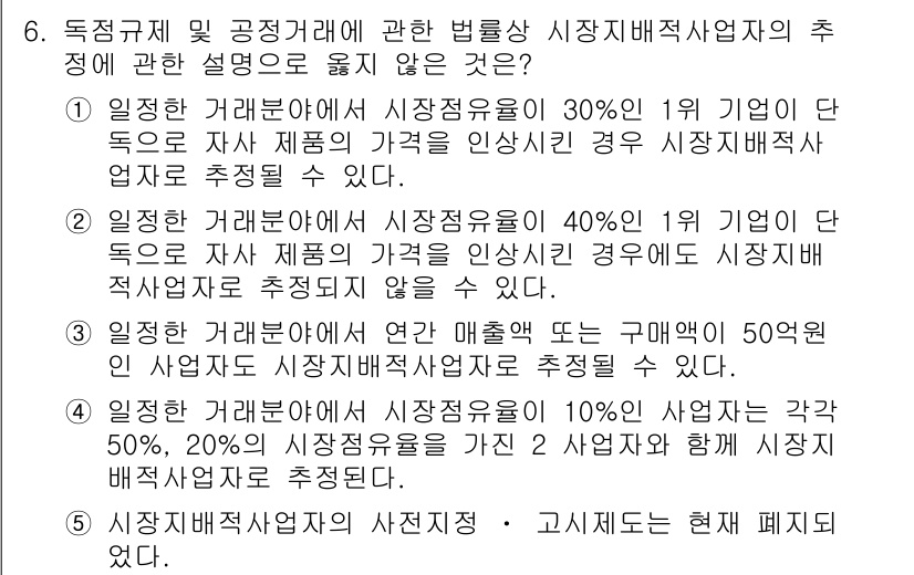 가맹거래사 2025년 6번 - 3번 정답인 이유는, 시장점유율 기준이 1억원 이상인 경우에 해당하며, ... 에 관한 핵심 기출문제