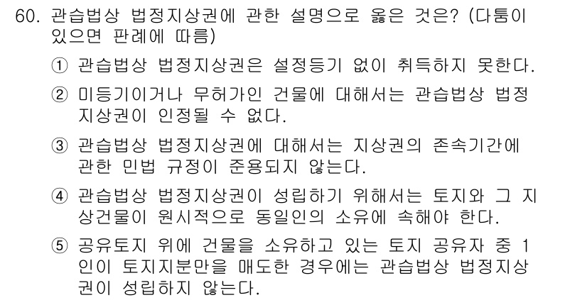 가맹거래사 2025년 60번 - . 

관습법은 특정 지역에서 오랫동안 지켜져 온 법 규범으로, 관습법 ... 에 관한 핵심 기출문제