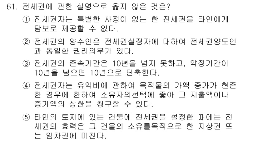 가맹거래사 2025년 61번 - 이유: 전세권은 통상적으로 특정한 사정이 없는 한 전세권자가 전세권의 효... 에 관한 핵심 기출문제