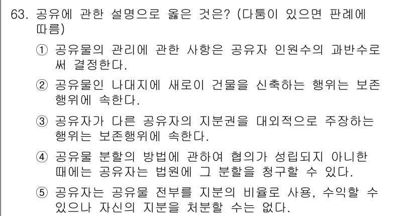 가맹거래사 2025년 63번 - 4. 공유재는 다른 공유자의 지분률을 대여조로 주장하는 행위는 보전행위에... 에 관한 핵심 기출문제