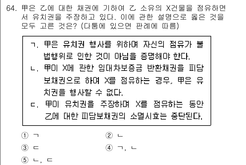 가맹거래사 2025년 64번 - 문제의 핵심은 유치권 행사의 조건에 대한 이해이다. 유치권은 법적 요건이... 에 관한 핵심 기출문제