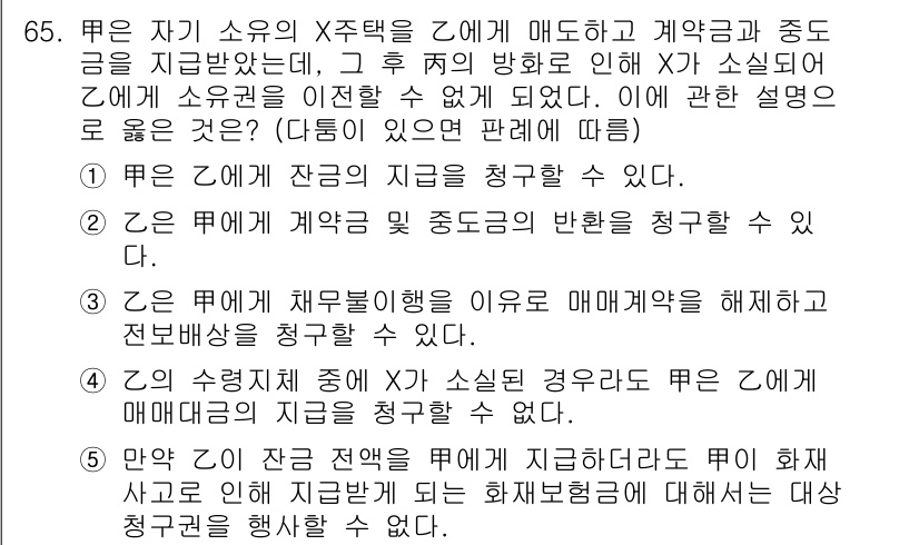 가맹거래사 2025년 65번 - . 자기 소유의 X재택을 A에게 매도하고 계약금을 지급받은 후, 계약의 ... 에 관한 핵심 기출문제