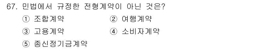 가맹거래사 2025년 67번 - 민법에서 정형계약으로 규정된 계약은 특정한 형식을 따르며, 판례나 법률에... 에 관한 핵심 기출문제
