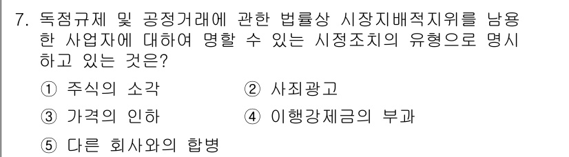 가맹거래사 2025년 7번 - 정답은 3번 '이해관계중립의 부가'입니다. 이는 독점규제 및 공정거래법에... 에 관한 핵심 기출문제