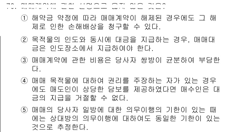가맹거래사 2025년 70번 - 매매계약의 인도와 동시에 대금 지급이 이루어져야 하므로, 매매계약에 대한... 에 관한 핵심 기출문제