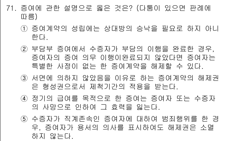 가맹거래사 2025년 71번 - 정답 4번은 중개자 측의 책임 발생 시점에 관한 설명으로, 증여의 성립에... 에 관한 핵심 기출문제