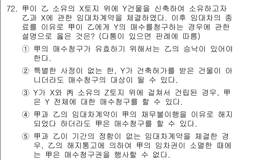 가맹거래사 2025년 72번 - 문제에서 묻고 있는 것은 매수청구의 요건과 관련된 내용입니다. 매수청구를... 에 관한 핵심 기출문제